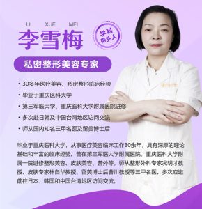 李雪梅-私密整形美容專家